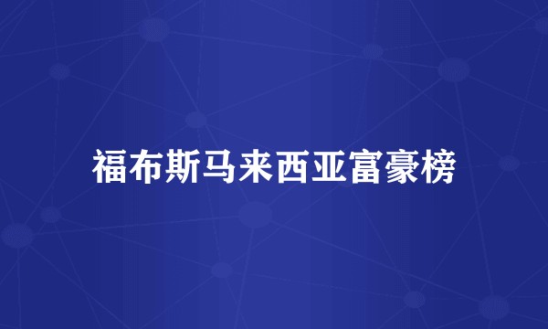 福布斯马来西亚富豪榜