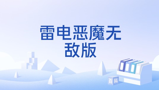 雷电恶魔无敌版