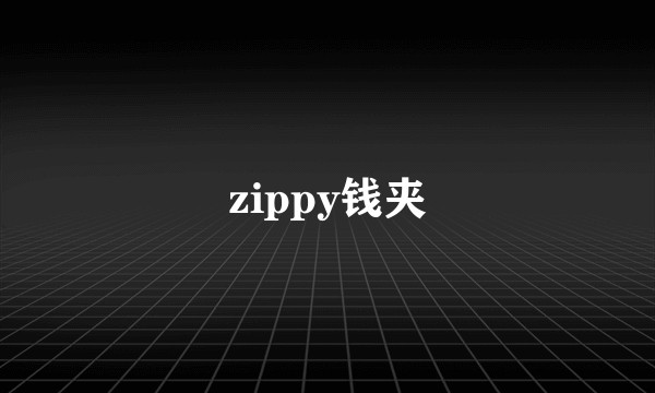 zippy钱夹