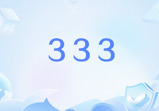 333（医院内部应急演练或抢救病患使用的代码）