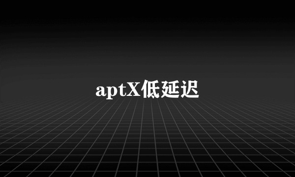 aptX低延迟