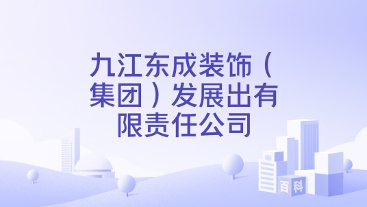 九江东成装饰（集团）发展出有限责任公司