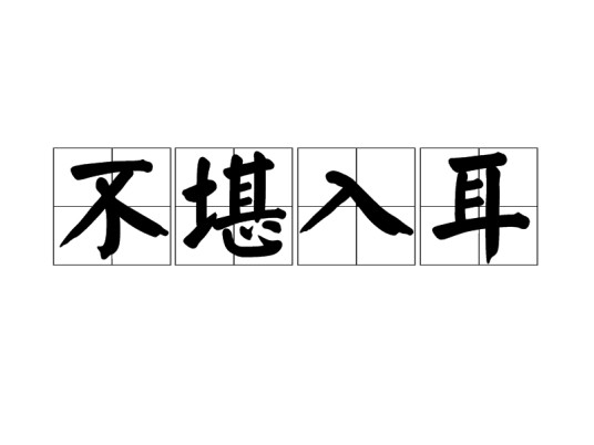 不堪入耳