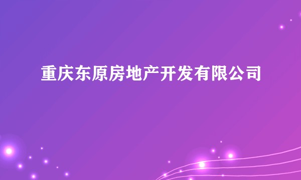 重庆东原房地产开发有限公司