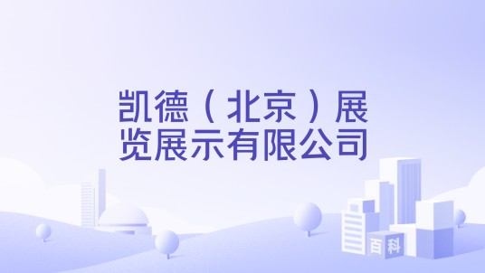 凯德(北京)展览展示有限公司