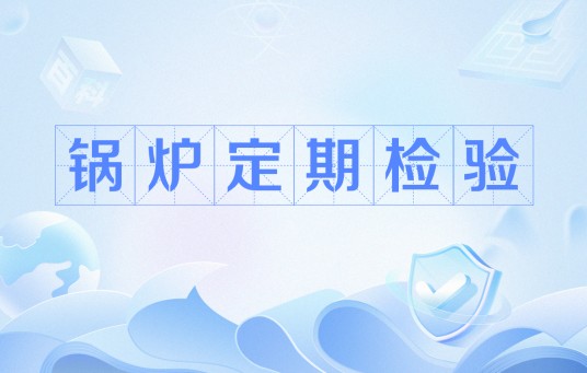 锅炉定期检验