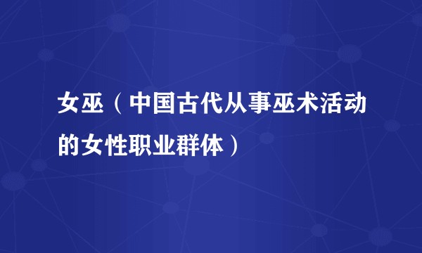 女巫（中国古代从事巫术活动的女性职业群体）