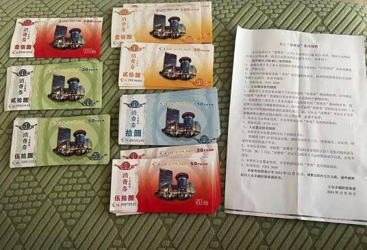 2024年长春公司自制“消费券”事件