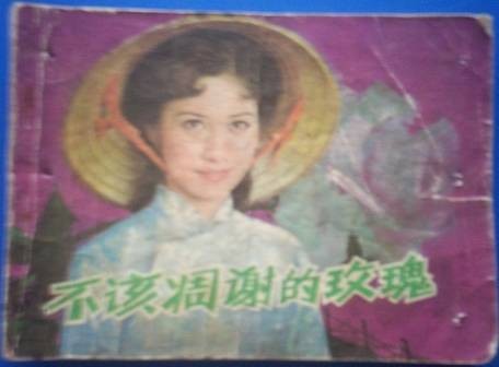 不该凋谢的玫瑰