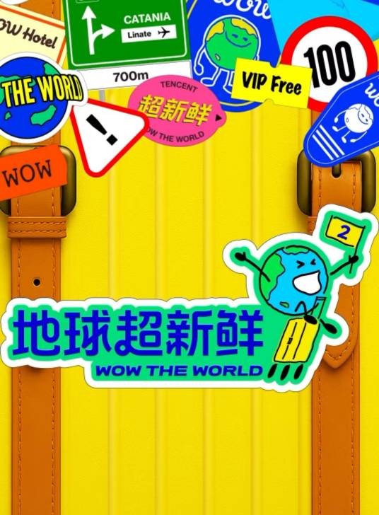 地球超新鲜第二季