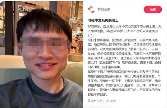 3·14复旦大学博士生失联事件