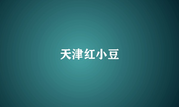 天津红小豆