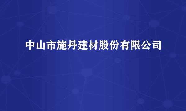 中山市施丹建材股份有限公司