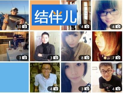 结伴儿