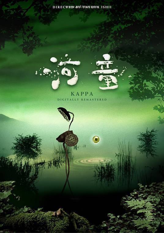河童(日本1994年石井龙也执导的电影)