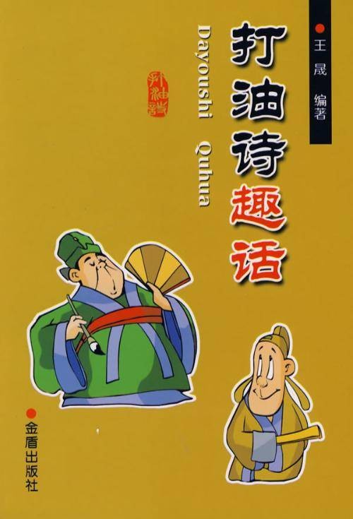 五行打油诗