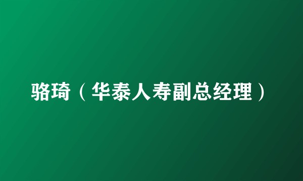 骆琦（华泰人寿副总经理）