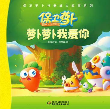 萝卜萝卜我爱你
