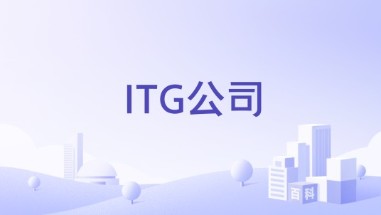 ITG公司