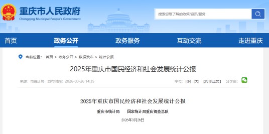 2025年重庆市国民经济和社会发展统计公报