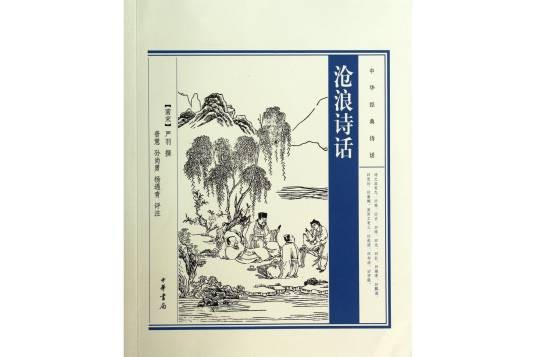 沧浪诗话（2014年4月出版的书籍）
