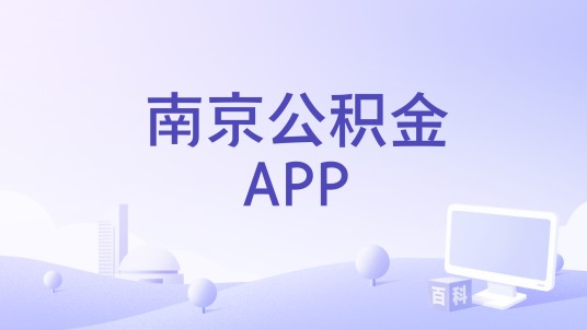南京公积金APP