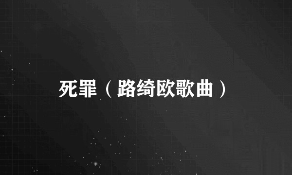 死罪(路绮欧歌曲)