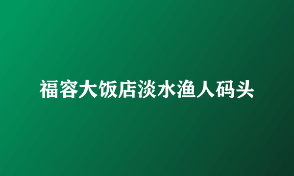 福容大饭店淡水渔人码头