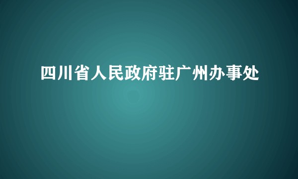 四川省人民政府驻广州办事处
