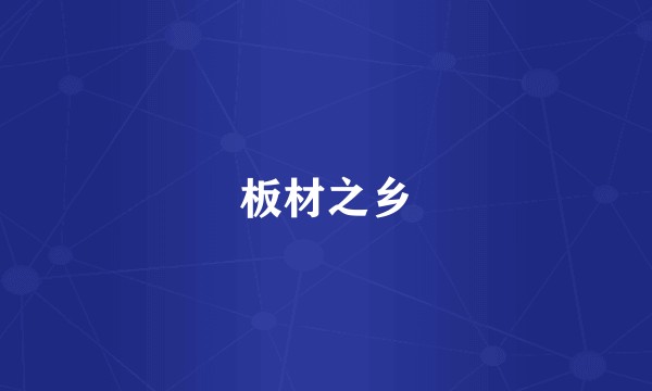 板材之乡