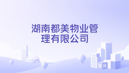 湖南都美物业管理有限公司