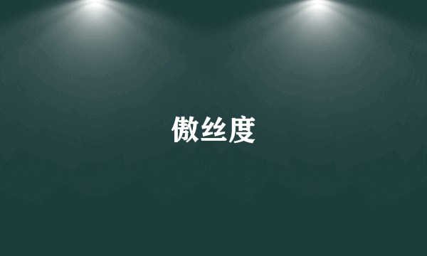 傲丝度