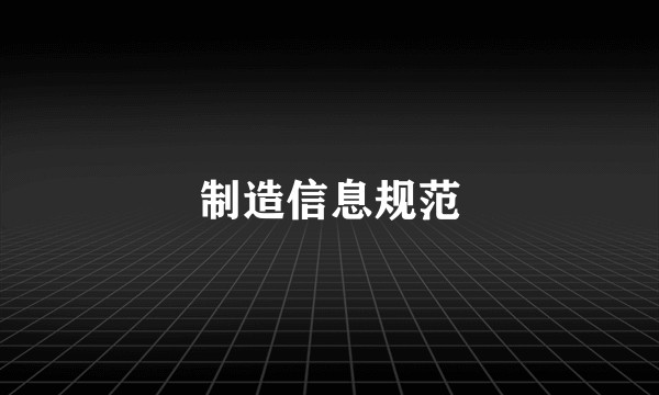 制造信息规范