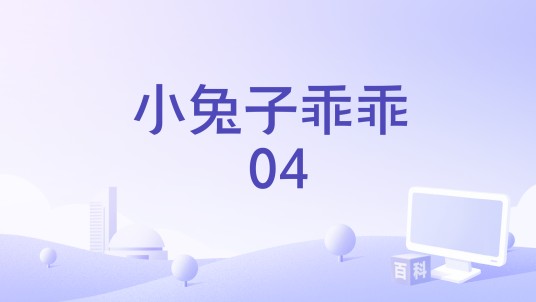 小兔子乖乖 04