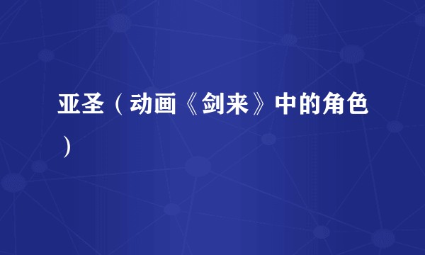 亚圣（动画《剑来》中的角色）