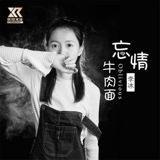 忘情牛肉面（李冰演唱的歌曲）