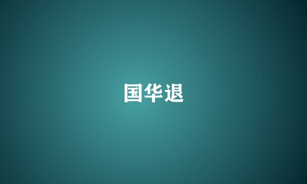 国华退