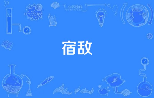 宿敌(英国2005年祖·艾荷尼执导电视剧)