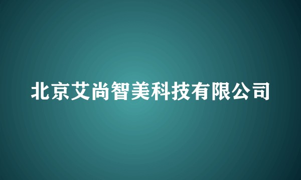 北京艾尚智美科技有限公司