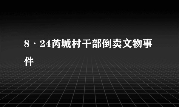 8·24芮城村干部倒卖文物事件