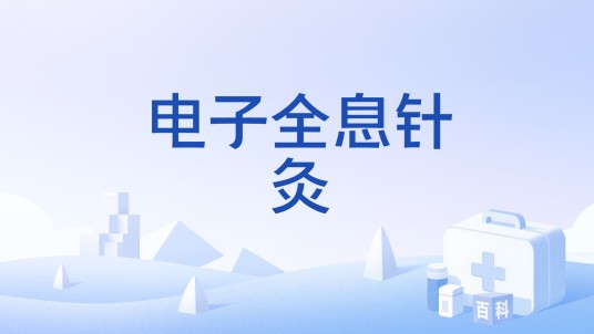 电子全息针灸