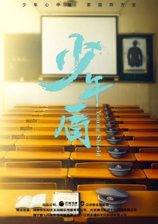 少年盾