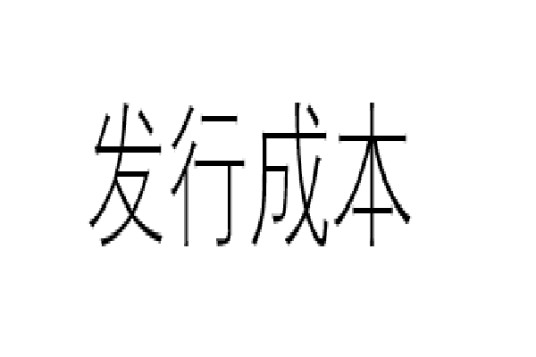 发行成本