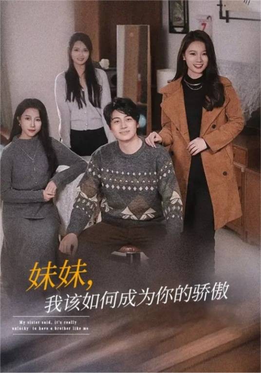妹妹，我该如何成为你的骄傲
