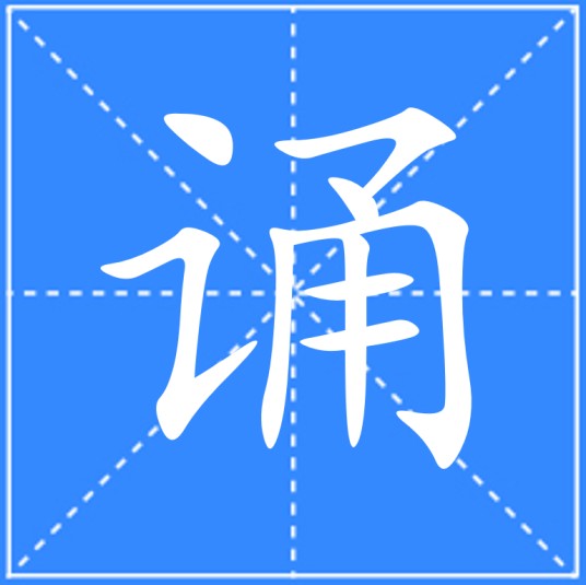 诵