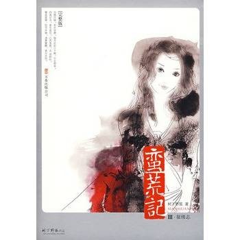蛮荒记3·蜃楼志