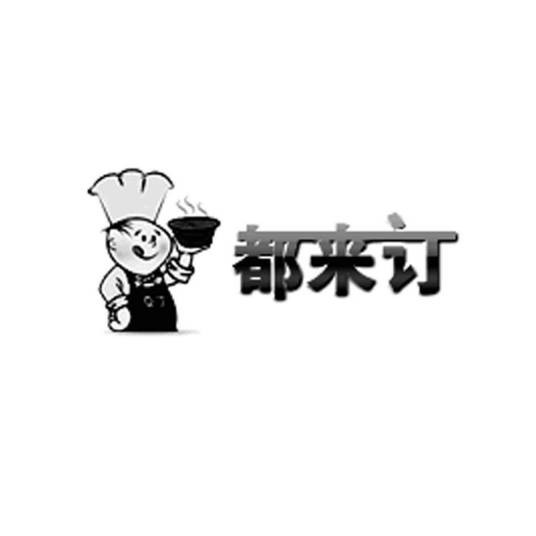 都来订