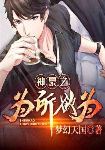 神豪之为所欲为（梦幻天国所著小说）