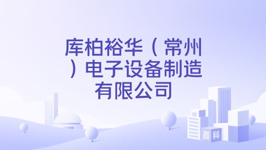 库柏裕华（常州）电子设备制造有限公司
