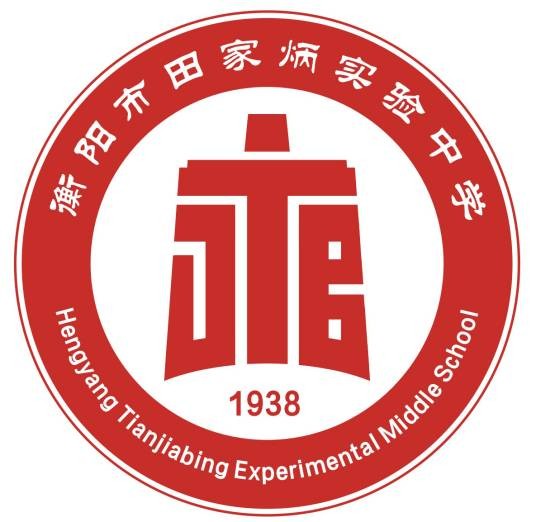 衡阳市田家炳实验中学